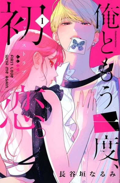 俺ともう一度、初恋。(1) (KCデラックス)