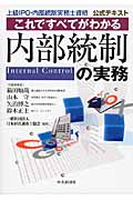 これですべてがわかる内部統制の実務 上級IPO・内部統制実務士資格公式テキスト