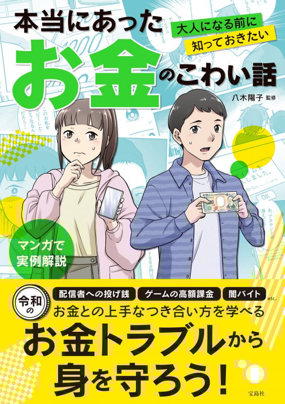 本当にあったお金のこわい話 大人になる前に知っておきたい