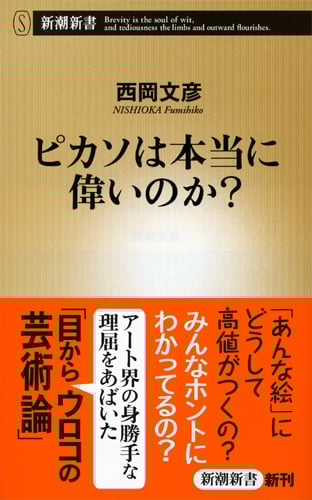 ピカソは本当に偉いのか? (新潮新書)