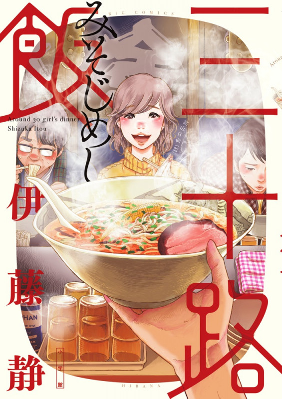 三十路飯 (ビッグC)