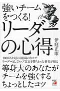 強いチームをつくる! リーダーの心得