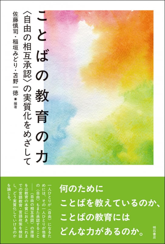 ことばの教育の力 〈自由の相互承認〉の実質化をめざして