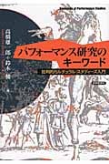 パフォーマンス研究のキーワード 批判的カルチュラル・スタディーズ入門