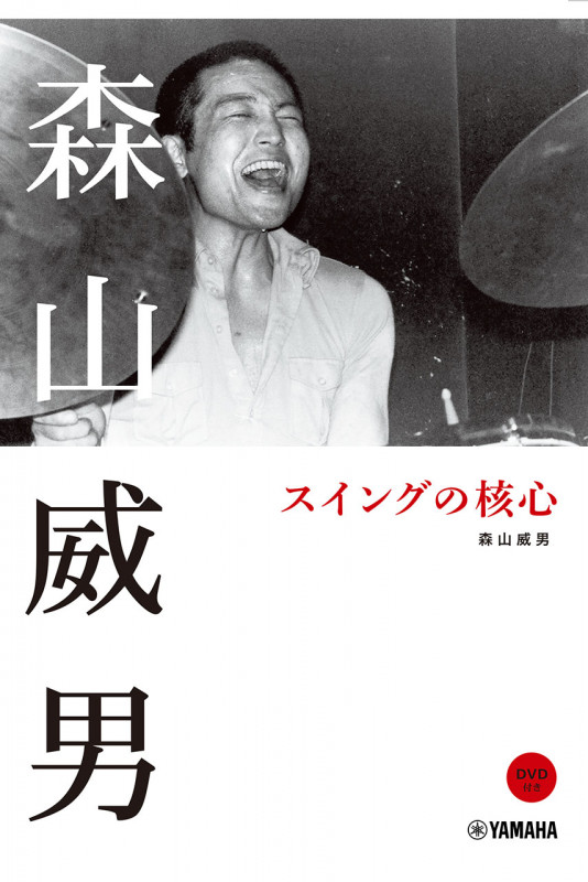 森山威男 スイングの核心 DVD付