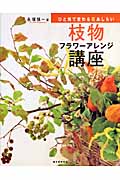 枝物フラワーアレンジ講座 ひと枝で変わる花あしらい
