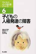 子どもの人格発達の障害 (子どもの心の診療シリーズ 6)