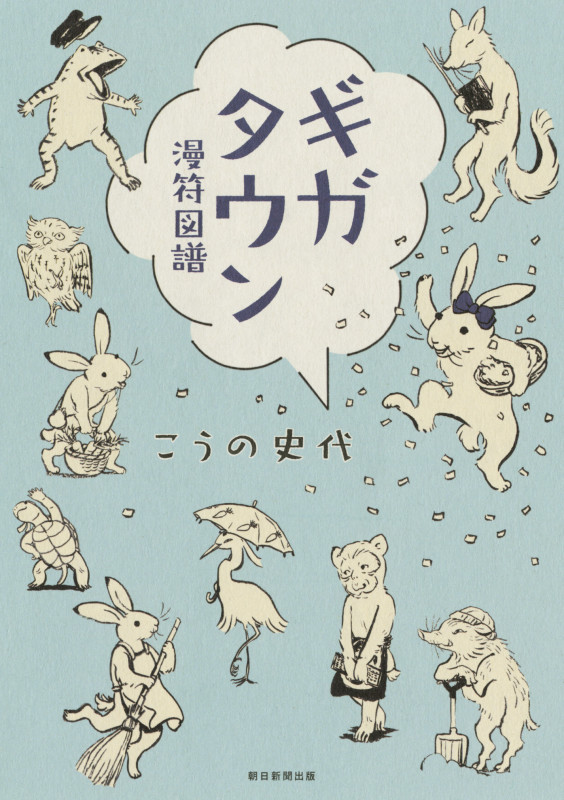 ギガタウン 漫符図譜