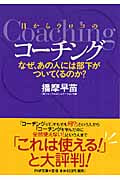 目からウロコのコーチング なぜ、あの人には部下がついてくるのか? (PHP文庫)