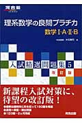 入試精選問題集 理系数学の良問プラチカ 数学I・A・II・B 改訂版 (5) (河合塾SERIES 5)