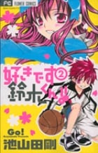 好きです鈴木くん!! (2) (フラワーC少コミ)