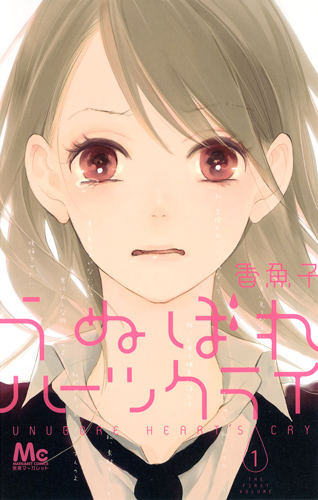 うぬぼれハーツクライ (1) (マーガレットC)