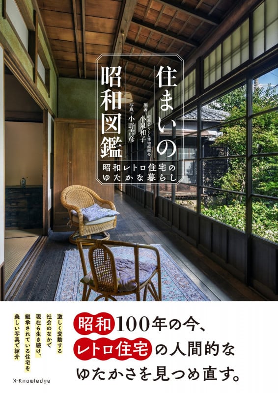 住まいの昭和図鑑-昭和レトロ住宅のゆたかな暮らし-