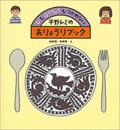 平野レミのおりょうりブック ひも ほうちょうも つかわない (かがくのとも傑作集)