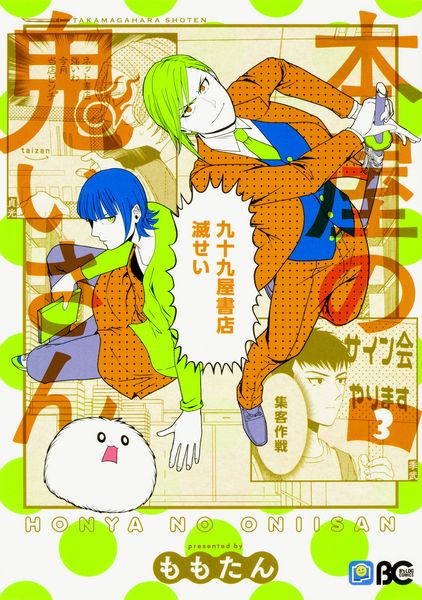 本屋の鬼いさん 3 (B's-LOG COMICS)