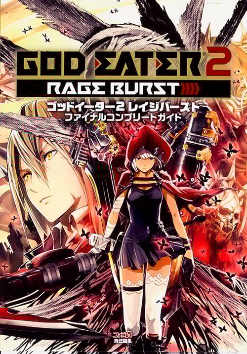 ゴッドイーター2 レイジバースト ファイナルコンプリートガイド