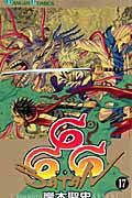 666~サタン~ (17) (ガンガンC)