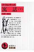 寓話 下 (岩波文庫 赤514-2)