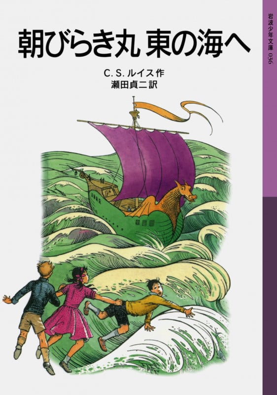 朝びらき丸 東の海へ ナルニア国ものがたり 3 (岩波少年文庫 036)