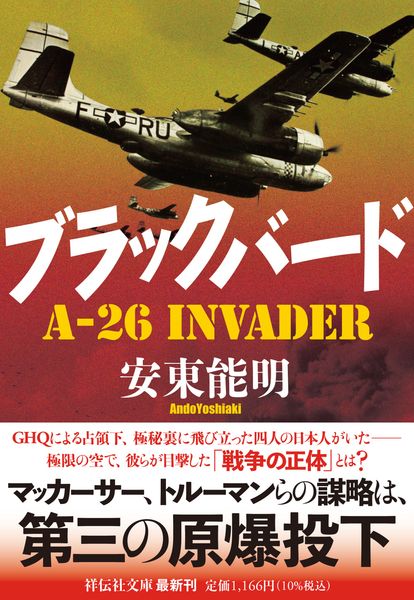 ブラックバード A-26 Invader (祥伝社文庫)