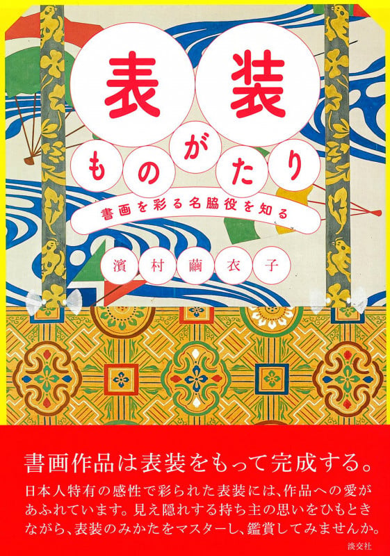 表装ものがたり 書画を彩る名脇役を知る