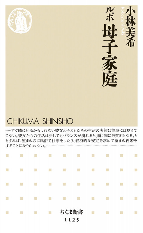 ルポ 母子家庭 (ちくま新書)