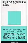 数学でつまずくのはなぜか (講談社現代新書)
