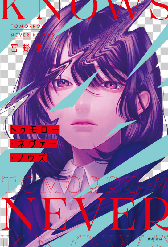 トゥモロー・ネヴァー・ノウズの詳細を見る