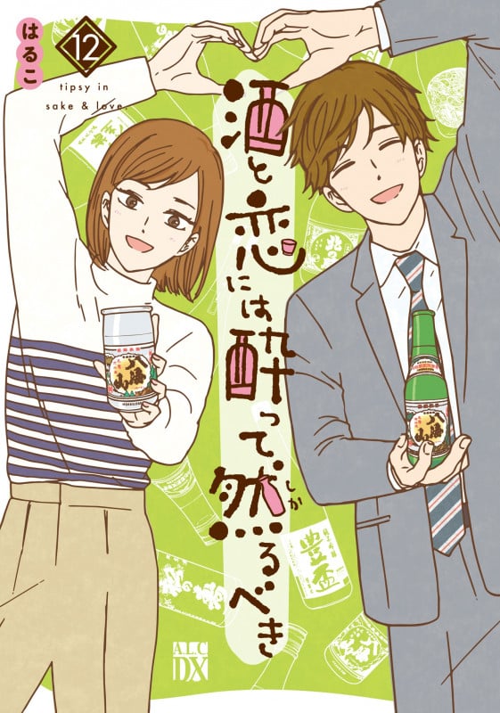 酒と恋には酔って然るべき 12 (A.L.C.DX)