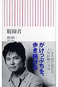 脱線者 (朝日新書 084)