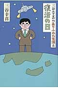 三谷幸喜のありふれた生活 復活の日 (8)