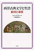 西洋古典文学と聖書 歓待と承認