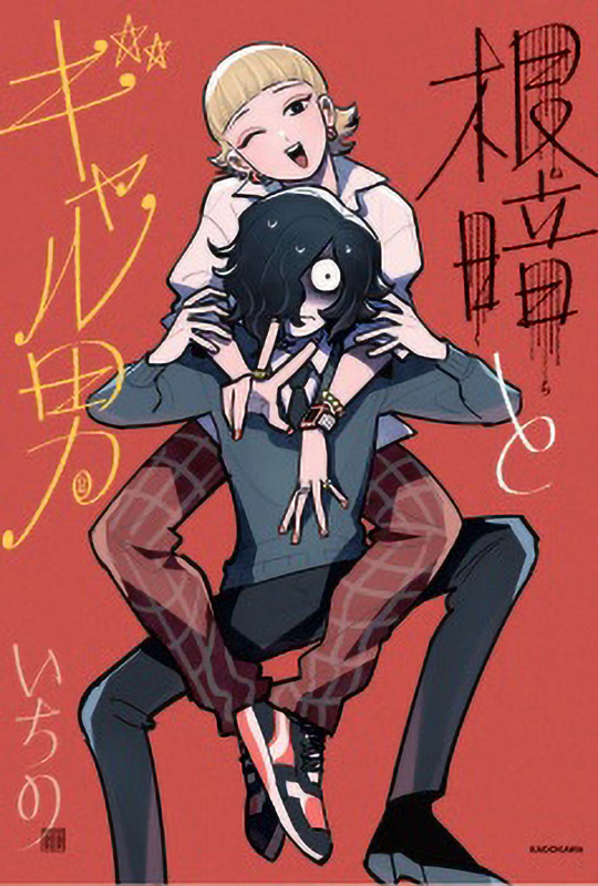 根暗とギャル男の詳細を見る