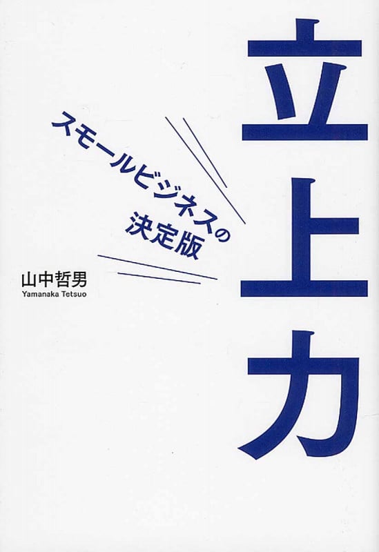 立上力 想いをカタチにする5ステップ