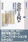 会計とは何か 進化する経営と企業統治