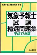 気象予報士試験精選問題集 (平成17年版)