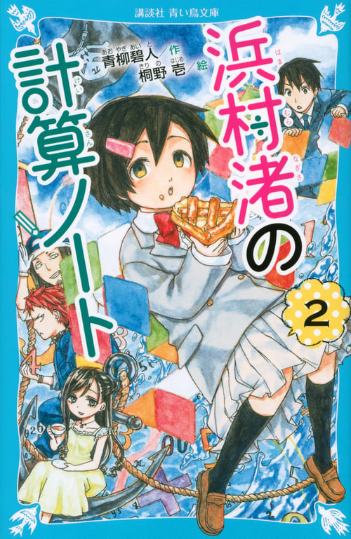 浜村渚の計算ノート(2) (講談社青い鳥文庫)
