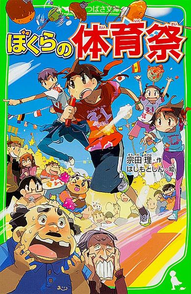ぼくらの体育祭 (角川つばさ文庫)