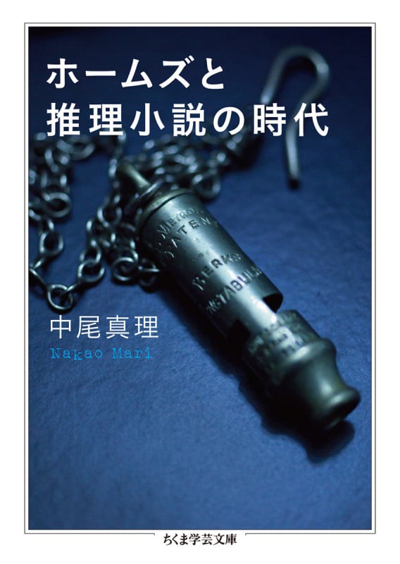 ホームズと推理小説の時代 (ちくま学芸文庫)