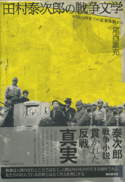 田村泰次郎の戦争文学 中国山西省での従軍体験から