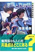 悪魔と詐欺師 薬屋探偵妖綺談 (講談社文庫)