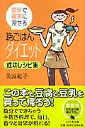 晩ごはんダイエット成功レシピ集 簡単で確実に痩せる (幻冬舎文庫)