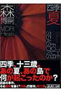 四季 夏 Red Summer (講談社文庫)