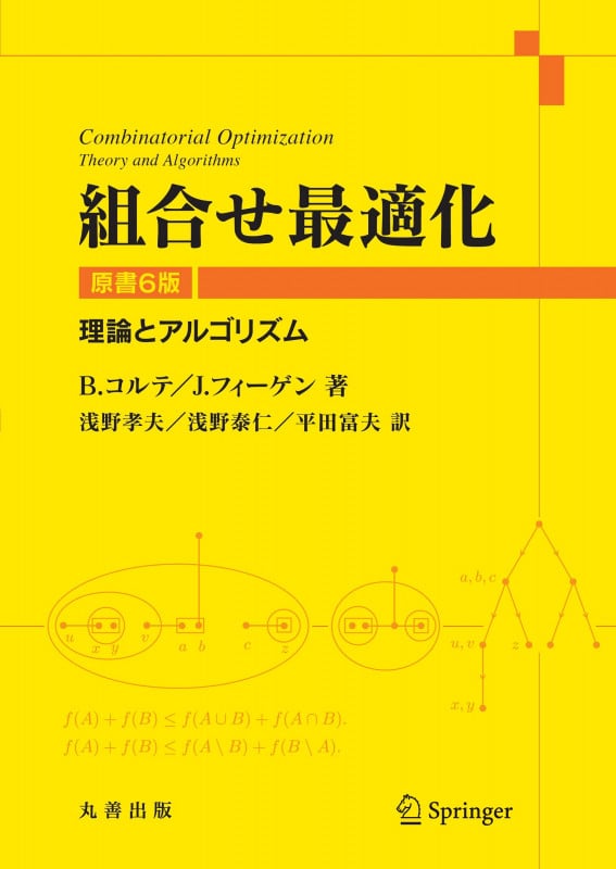 組合せ最適化 原書6版 理論とアルゴリズム