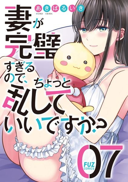 妻が完璧すぎるので、ちょっと乱していいですか? 7 (芳文社コミックス FUZコミックス)