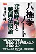 八極拳ノート 発勁呼吸と戦闘法概論