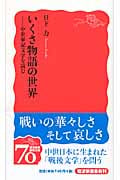 いくさ物語の世界-中世軍記文学を読む 中世軍記文学を読む (岩波新書)
