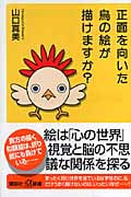 正面を向いた鳥の絵が描けますか? (講談社+α新書)