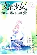 “文学少女”と飢え渇く幽霊 (3) (ガンガンC JOKER)