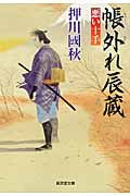 帳外れ辰蔵 悪い十手 (廣済堂文庫)